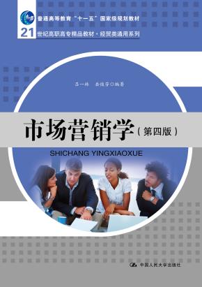 市场营销学(第四版)(21世纪高职高专精品教材·经贸类通用系列;“十一五”国家级规划教材)