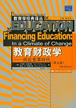 教育财政学——因应变革时代（第九版）（教育学经典译丛）