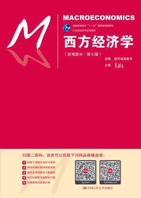 西方经济学（宏观部分·第七版）（21世纪经济学系列教材）