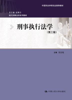 刑事执行法学（第三版）（现代刑事法学系列教材；中国刑法学研究会推荐教材）