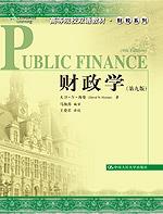 财政学(第九版)(高等院校双语教材·财税系列)