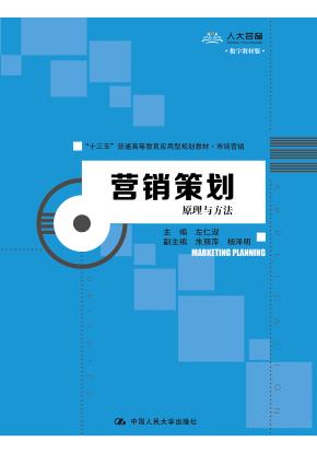 营销策划：原理与方法