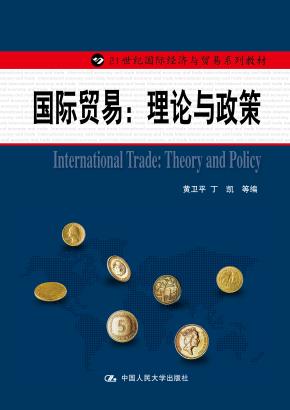 国际贸易:理论与政策(21世纪国际经济与贸易系列教材)
