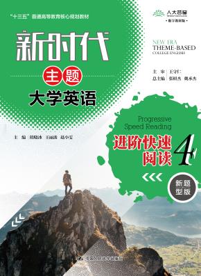 新时代主题大学英语进阶快速阅读4(新时代主题大学英语;“十三五”普通高等教育核心规划教材)