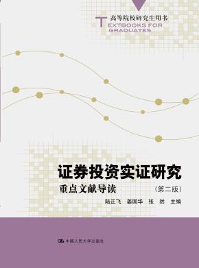 证券投资实证研究：重点文献导读（第二版）（高等院校研究生用书）