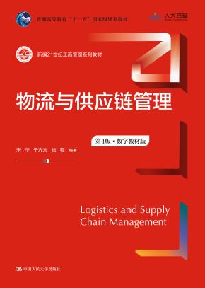 物流与供应链管理（第4版·数字教材版）(新编21世纪工商管理系列教材；普通高等教育“十一五”国家级规划教材）