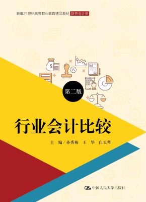 行业会计比较（第二版）（新编21世纪高等职业教育精品教材·财务会计类）