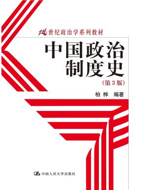 中国政治制度史(第3版)(21世纪政治学系列教材)