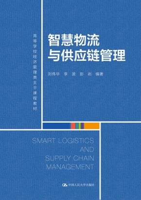 智慧物流与供应链管理（高等学校经济管理类主干课程教材）