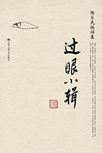 过眼小辑（陈乐民徜徉集）
