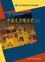 中国文学理论史（二）隋唐五代、宋元卷（21世纪中国语言文学系列教材）