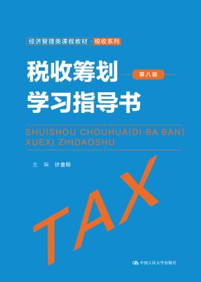 税收筹划(第八版)学习指导书(经济管理类课程教材·税收系列)