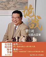 论战——曹仁超创富战国策