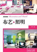 布艺·照明（家居细部）