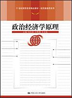 政治经济学原理(21世纪高职高专精品教材·经贸类通用系列)