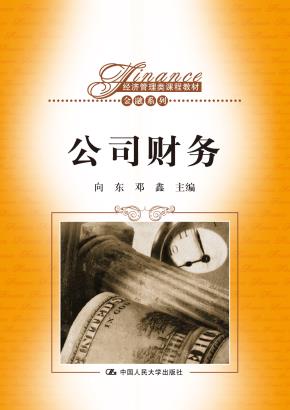 公司财务（经济管理类课程教材·金融系列）