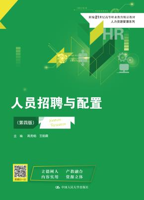 人员招聘与配置(第四版)(新编21世纪高等职业教育精品教材·人力资源管理系列)