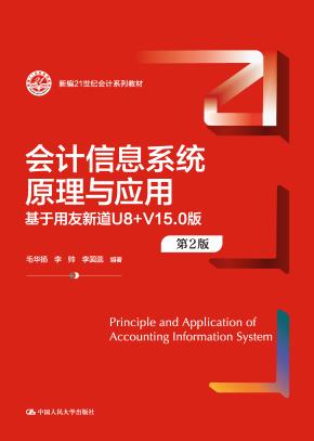 会计信息系统原理与应用——基于用友新道U8+V15.0版(第2版)(新编21世纪会计系列教材)