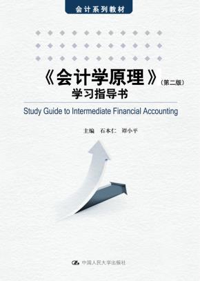 《会计学原理》(第二版)学习指导书(会计系列教材)