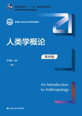 人类学概论(第四版)(新编21世纪社会学系列教材;普通高等教育“十一五”国家级规划教材;教育部普通高等教育精品教材)
