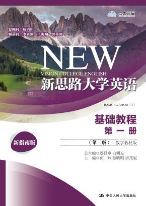 新思路大学英语基础教程第一册（第二版）（数字教材版）（新思路大学英语）