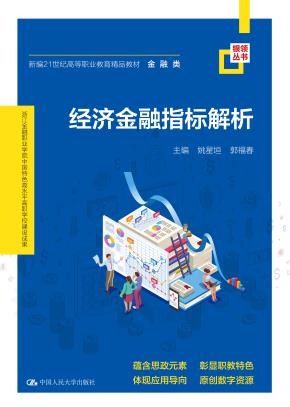 经济金融指标解析(新编21世纪高等职业教育精品教材·金融类；浙江金融职业学院中国特色高水平高职学校建设成果)