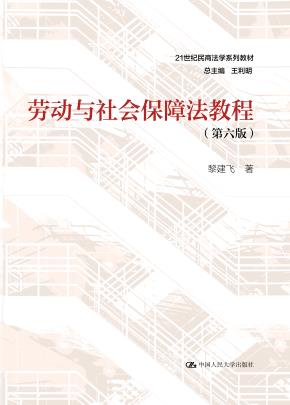 劳动与社会保障法教程（第六版）（21世纪民商法学系列教材）