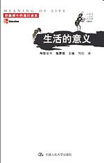 生活的意义（妙趣横生的通识读本）