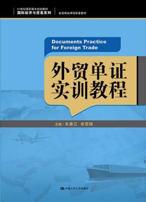 外贸单证实训教程(21世纪高职高专规划教材·国际经济与贸易系列)