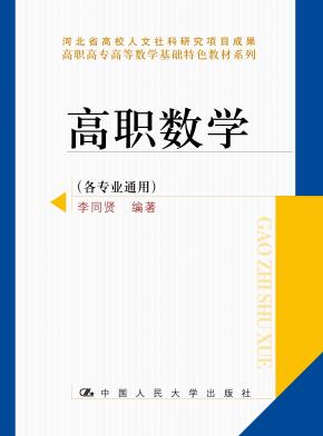 高职数学（各专业通用）（高职高专高等数学基础特色教材系列；河北省高校人文社科研究项目成果）