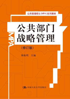 公共部门战略管理（修订版）（公共管理硕士（MPA）系列教材）