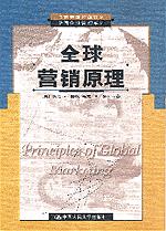 全球营销原理（工商管理经典译丛·跨国企业管理系列）