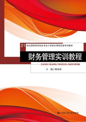 财务管理实训教程(21世纪高职高专财会专业工学结合课程改革系列教材)