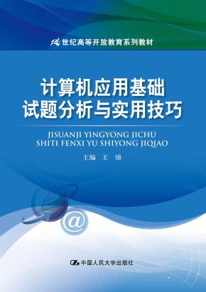 计算机应用基础试题分析与实用技巧(21世纪高等开放教育系列教材)