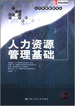 人力资源管理基础（人力资源管理译丛）