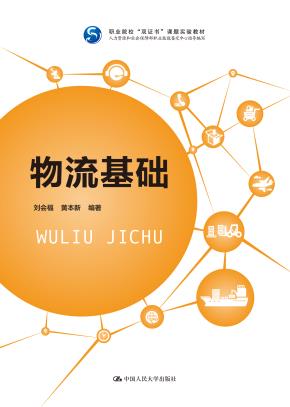 物流基础（职业院校“双证书”课题实验教材）