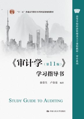 《审计学（第11版）》学习指导书（高等学校经济管理类主干课程教材·审计系列；“十二五”普通高等教育本科国家级规划教材）