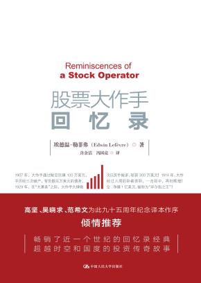 股票大作手回忆录