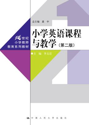 小学英语课程与教学（第二版）（21世纪小学教师教育系列教材  总主编 惠中）