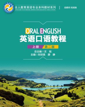 英语口语教程（上册）（第二版）(全人教育英语专业本科教材系列)