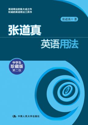 张道真英语用法（中学生珍藏版·第二版）