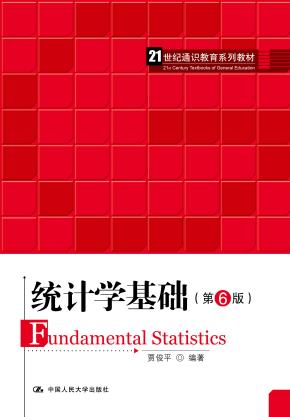 统计学基础(第6版)(21世纪通识教育系列教材)
