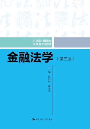 金融法学（第三版）（21世纪中国高校法学系列教材）