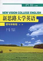 新思路大学英语读写译教程 第二册