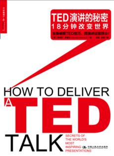 TED演讲的秘密:18分钟改变世界