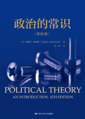 政治的常识（第四版）（人文社科悦读坊）