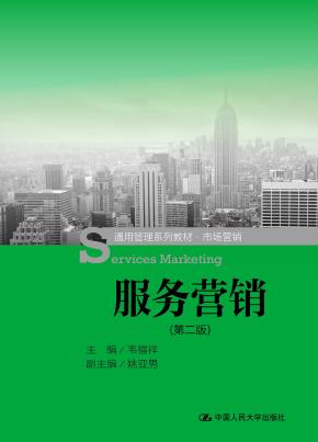 服务营销（第二版）（通用管理系列教材·市场营销）