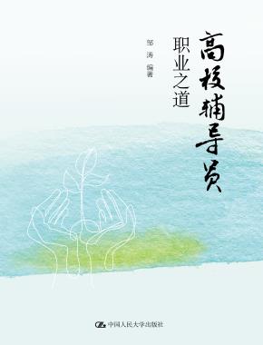 高校辅导员职业之道