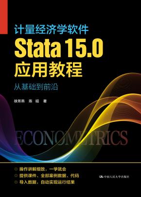 计量经济学软件Stata15.0应用教程：从基础到前沿