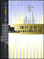 统计分析与SPSS的应用（21世纪统计学系列教材；全国统计教材编审委员会推荐使用教材）